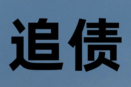 张老板喜提欠款，讨债公司助力生意更红火