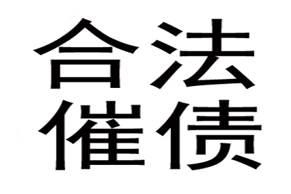 欠款不还，如何高效追讨？